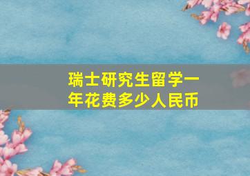 瑞士研究生留学一年花费多少人民币