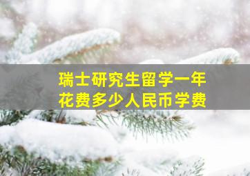 瑞士研究生留学一年花费多少人民币学费