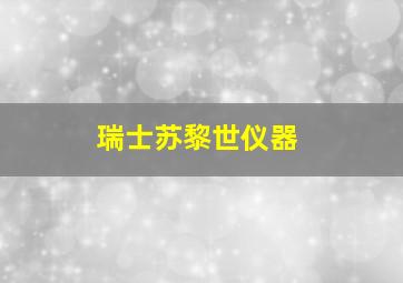 瑞士苏黎世仪器