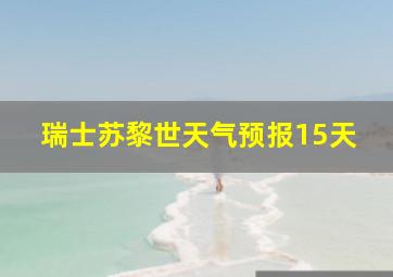 瑞士苏黎世天气预报15天