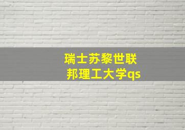 瑞士苏黎世联邦理工大学qs