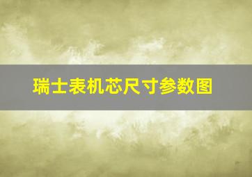 瑞士表机芯尺寸参数图