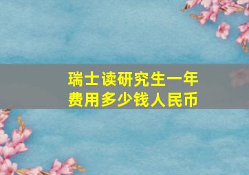 瑞士读研究生一年费用多少钱人民币