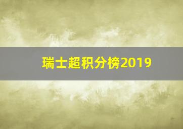 瑞士超积分榜2019