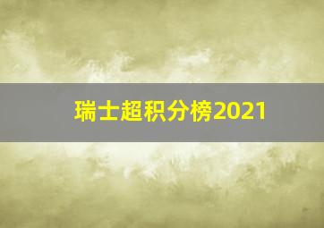 瑞士超积分榜2021