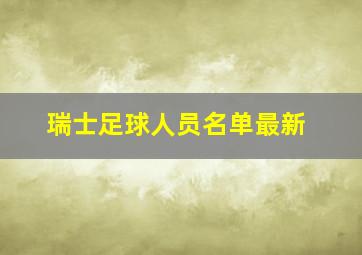 瑞士足球人员名单最新