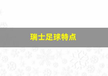 瑞士足球特点