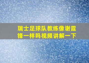 瑞士足球队教练像谢霆锋一样吗视频讲解一下