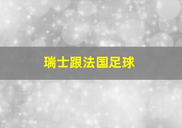 瑞士跟法国足球