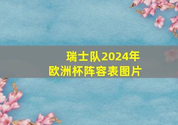 瑞士队2024年欧洲杯阵容表图片