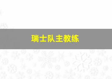 瑞士队主教练