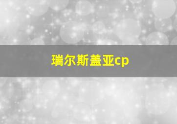 瑞尔斯盖亚cp