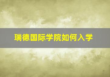 瑞德国际学院如何入学