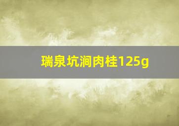 瑞泉坑涧肉桂125g