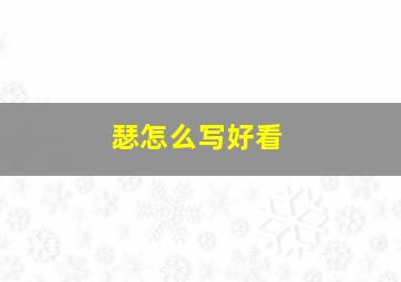 瑟怎么写好看