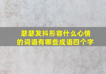 瑟瑟发抖形容什么心情的词语有哪些成语四个字