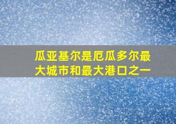 瓜亚基尔是厄瓜多尔最大城市和最大港口之一