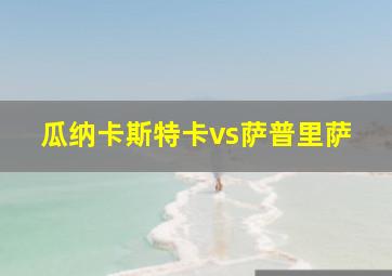 瓜纳卡斯特卡vs萨普里萨