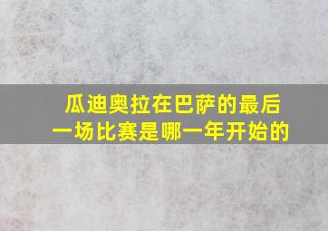 瓜迪奥拉在巴萨的最后一场比赛是哪一年开始的