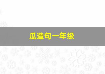 瓜造句一年级