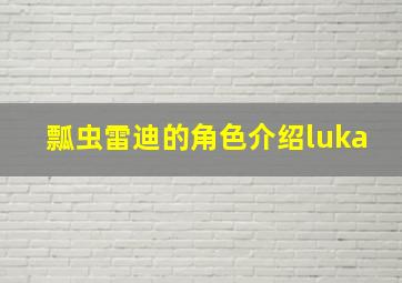 瓢虫雷迪的角色介绍luka