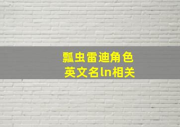 瓢虫雷迪角色英文名ln相关