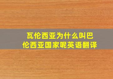 瓦伦西亚为什么叫巴伦西亚国家呢英语翻译