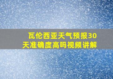 瓦伦西亚天气预报30天准确度高吗视频讲解