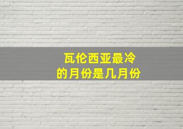 瓦伦西亚最冷的月份是几月份