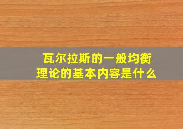 瓦尔拉斯的一般均衡理论的基本内容是什么