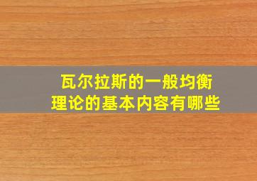 瓦尔拉斯的一般均衡理论的基本内容有哪些