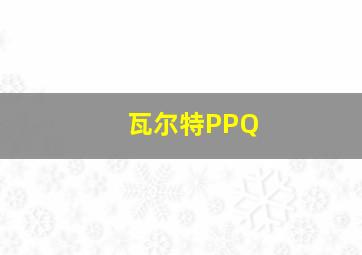 瓦尔特PPQ