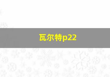 瓦尔特p22