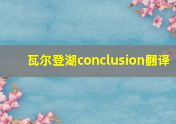 瓦尔登湖conclusion翻译