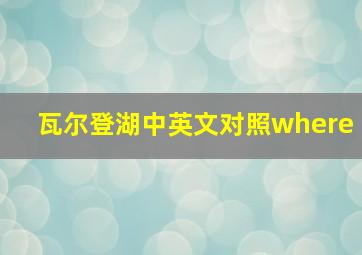 瓦尔登湖中英文对照where