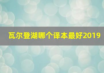 瓦尔登湖哪个译本最好2019