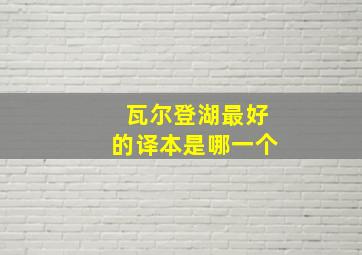 瓦尔登湖最好的译本是哪一个