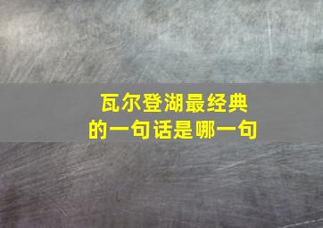 瓦尔登湖最经典的一句话是哪一句