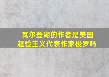 瓦尔登湖的作者是美国超验主义代表作家梭罗吗