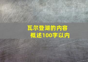 瓦尔登湖的内容概述100字以内