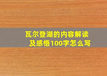 瓦尔登湖的内容解读及感悟100字怎么写