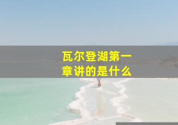 瓦尔登湖第一章讲的是什么