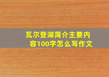 瓦尔登湖简介主要内容100字怎么写作文