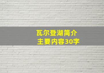 瓦尔登湖简介主要内容30字