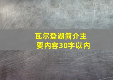 瓦尔登湖简介主要内容30字以内