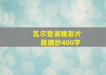 瓦尔登湖精彩片段摘抄400字