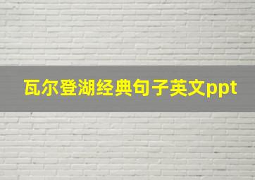 瓦尔登湖经典句子英文ppt