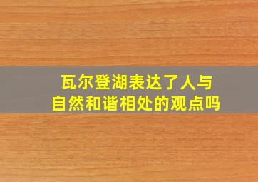 瓦尔登湖表达了人与自然和谐相处的观点吗