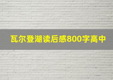 瓦尔登湖读后感800字高中