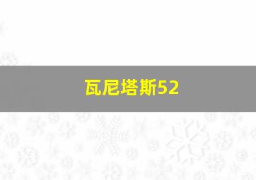 瓦尼塔斯52